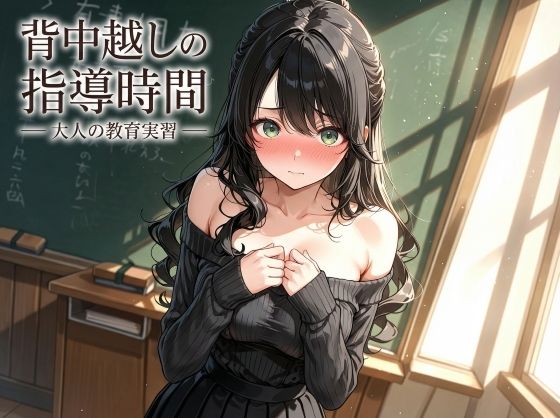 背中越しの指導時間 ― 大人の教育実習 ―｜d_729352