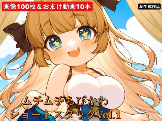 ムチムチちびかわ ショートスタックVol.1｜d_729363