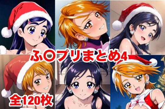 ふ〇プリまとめ4｜d_729379