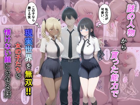 謎の人物から貰った能力で現実世界を無双！！女の子たちを情けない顔にさせる話｜d_729381