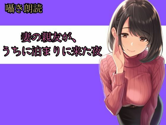 妻の親友が、うちに泊まりに来た夜──朝までの8時間、僕らは何も起きなかったと言えるだろうか｜d_729395