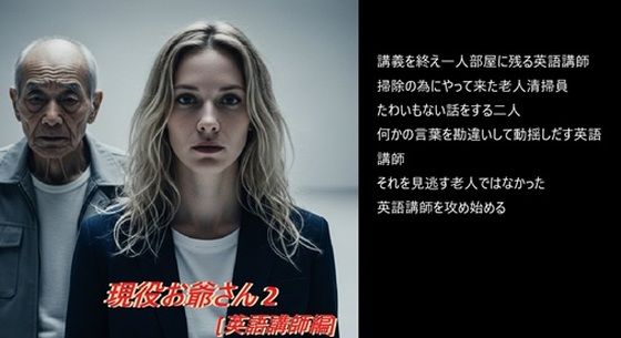 現役お爺さん 2 ［英語講師編］｜d_729406