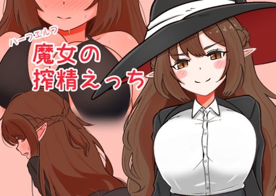 ハーフエルフ魔女の搾精えっち｜d_729426