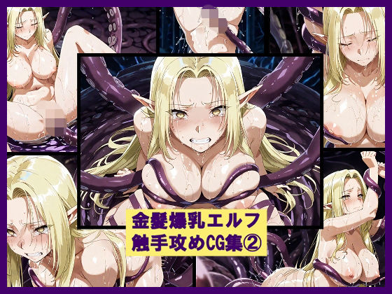 金髪爆乳エルフ触手攻めCG集 2｜d_729474