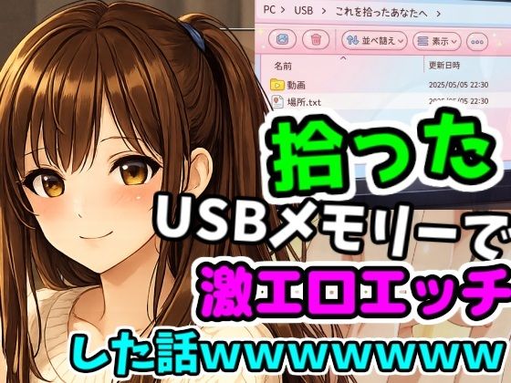 拾ったUSBメモリーで激エロエッチした話wwwwwwww｜d_729505