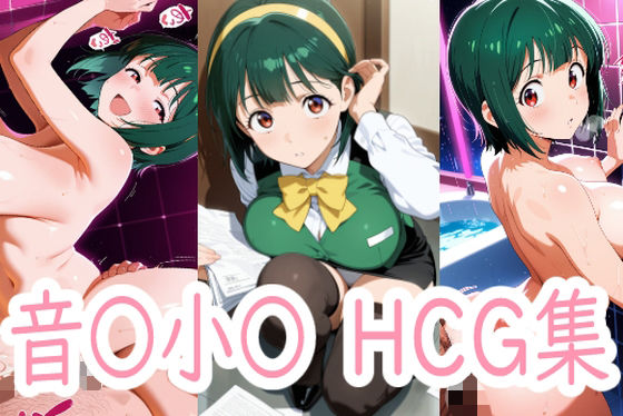 はたらく小〇さん｜d_729519