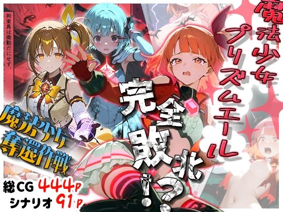 魔法少女プリズムエール 完全敗北！？ -魔法少女奪還作戦-｜d_729595
