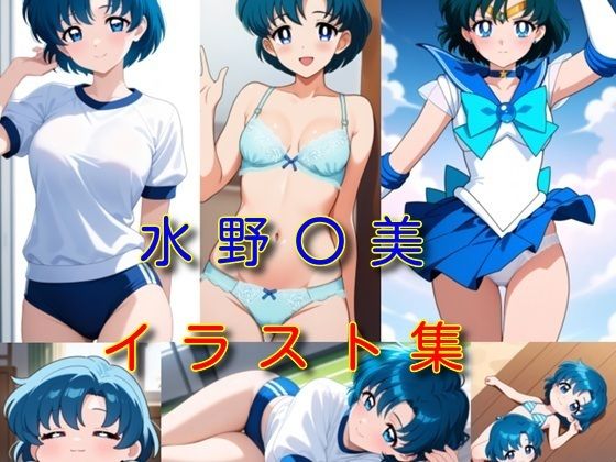 水野〇美 イラスト集｜d_729612