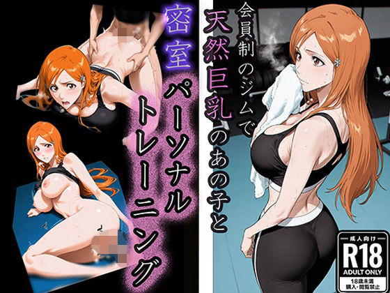 会員制ジムで〜天然巨乳のあの子と密室パーソナルトレーニング〜｜d_729628