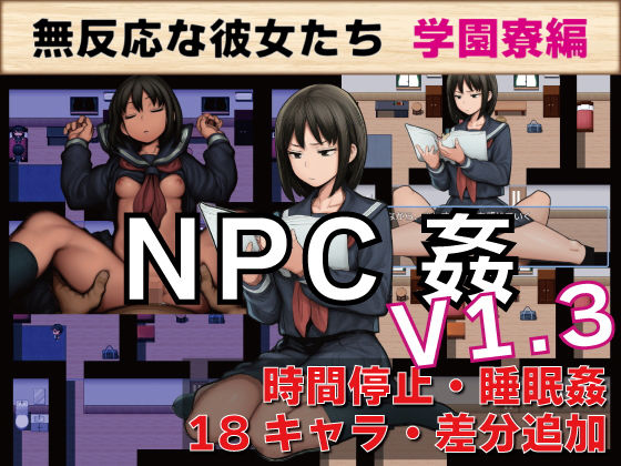 NPC姦 無反応な彼女たち 学園寮編｜d_729666