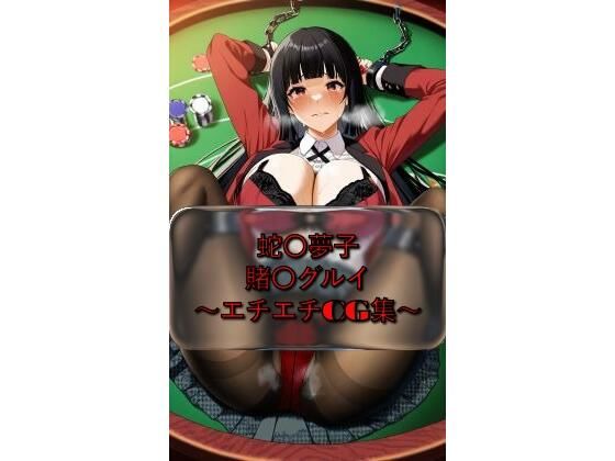 蛇〇夢子 yumek〇_jyabami 賭〇グルイ イラスト集｜d_729691