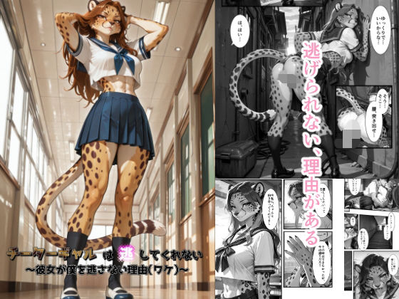 チーターギャルは逃してくれない〜彼女が僕を逃さない理由（ワケ）〜｜d_729707