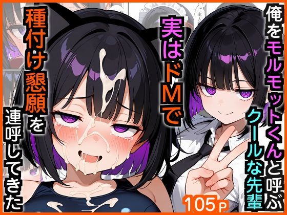 俺をモルモットくんと呼ぶクールな先輩 実はドMで種付け懇願を連呼してきた｜d_729766