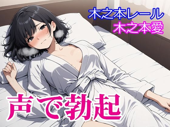 木之本愛「声で勃起」｜d_729776