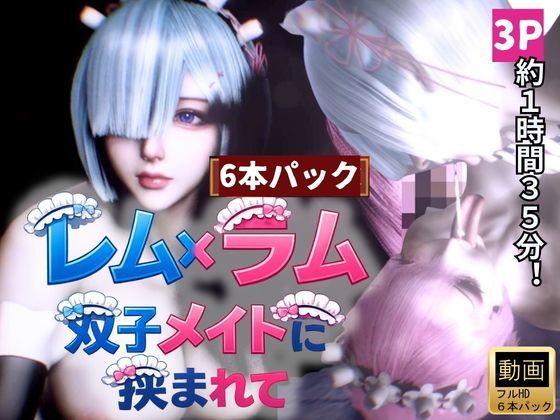 【3P・6本｜1時間半】双子メイド・レムとラムに挟まれて【Re:ゼロからはじまる性生活】｜d_729782