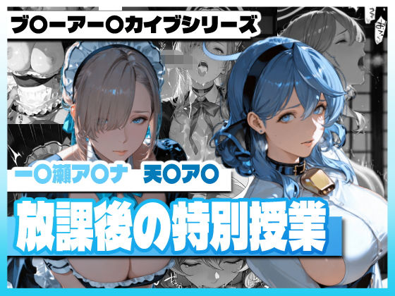 ブ〇ーアー〇イブの放課後の特別授業｜d_729804