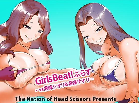 Girls Beat！ ぷらす vs黒蜂シオリ＆黒蜂サオリ｜d_729806