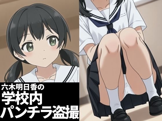 六木明日香の学校内パンチラ盗撮｜d_729865