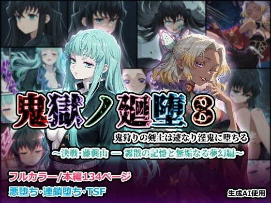 鬼獄の廻堕8 〜決戦・藤襲山ー霧散の記憶と無垢なる夢幻編〜｜d_729916