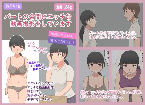 【熟えち19】パートの合間にエッチな動画撮影をしています｜d_729943