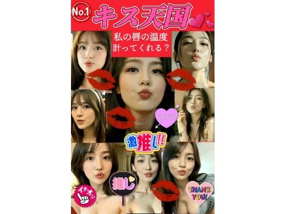 【★ハーレム体験】キス天国！私の唇の温度を計ってくれる？ 『36人の美女達とA経験のドキドキタイムスタート！』｜d_729948