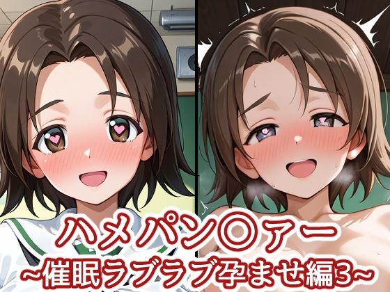 ハメパン〇ァー〜催●ラブラブ孕ませ編3〜｜d_729965