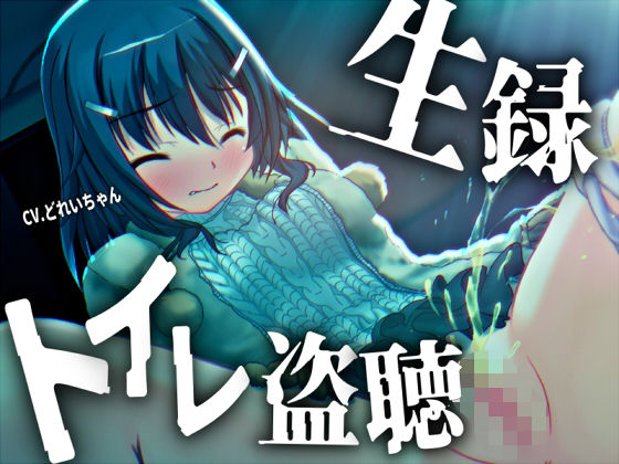 【素材利用可能】少女の‘生録’トイレ盗聴〜初春★排泄音声集〜【スカトロ/排泄音/おしっこ/うんち/下痢/おなら/温水洗浄/オナニー/バイノーラル】｜d_729977