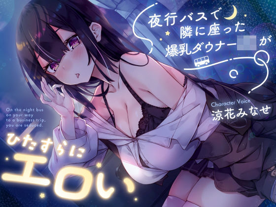 【密着囁き】夜行バスで隣に座った爆乳ダウナーJ○がひたすらにエロい｜d_729978