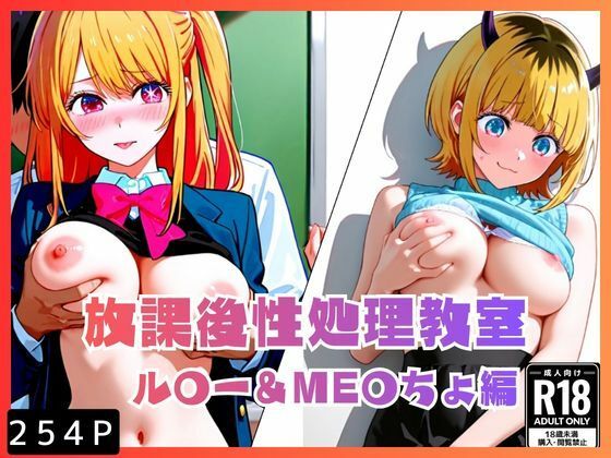 放課後性処理教室 ル〇ー＆ME〇ちょ編｜d_730016