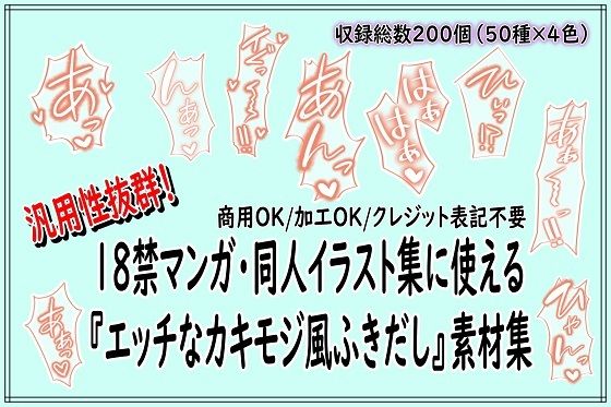 18禁マンガ・同人イラスト集に使える『エッチなカキモジ風ふきだし』素材集｜d_730091