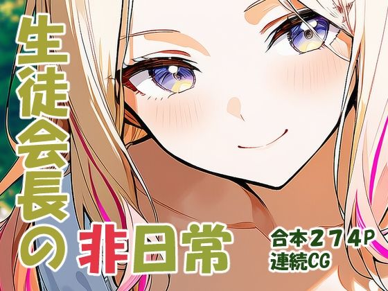 十王星○ 生徒会長の非日常｜d_730096