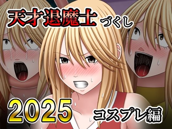 天才退魔士づくし2025 コスプレ編｜d_730099