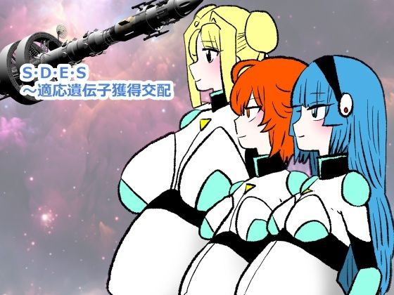 S・D・E・S〜適応遺伝子獲得交配｜d_730106