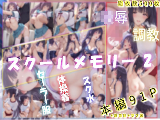 スクールメモリー2 凌●の果てから調教へ｜d_730122