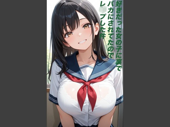 好きだった女の子に裏でバカにされていたのでレ◯プした件｜d_730133
