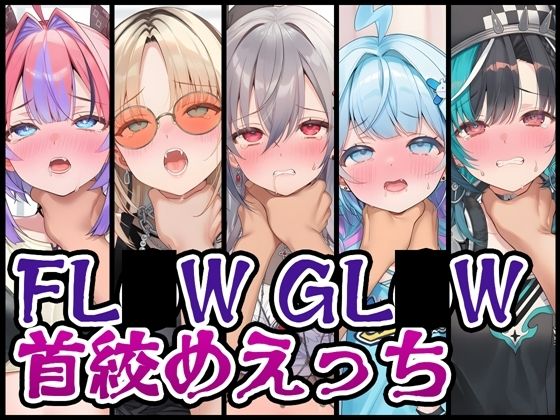 【首絞め特化】FL〇W GL〇W首絞めえっち｜d_730145
