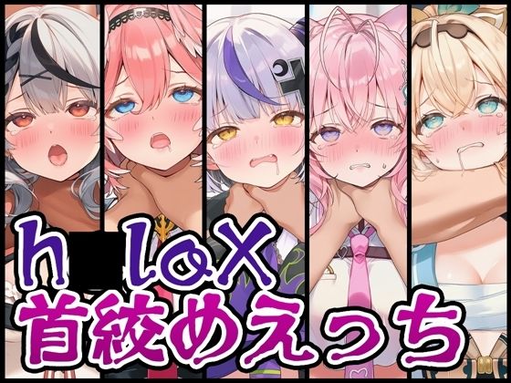 【首絞め特化】h〇loX首絞めえっち｜d_730147