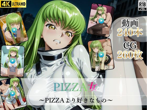 PIZZA女〜PIZZAより好きなもの〜【高画質動画・画像】期間限定価格！｜d_730216