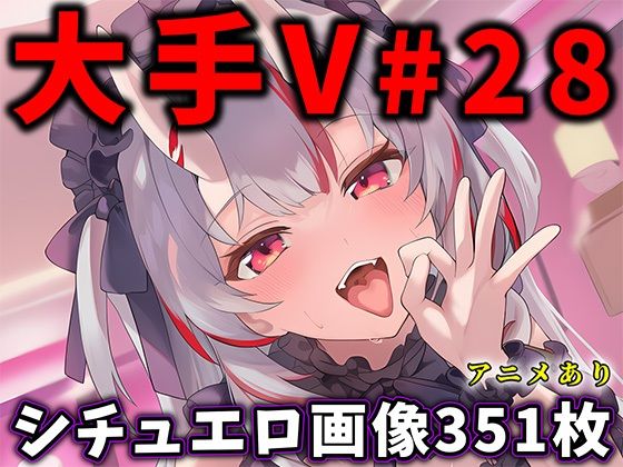 大人気Vtuberのエロ画像集 28｜d_730218