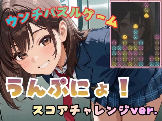 うんぷにょ！-スコアチャレンジver-｜d_730219
