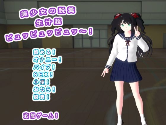 美少女の脱糞 生汁超ピュッピュッピュッ〜！｜d_730266