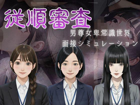 従順審査｜d_730295