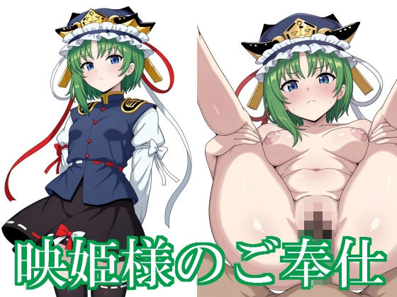 映姫様のご奉仕｜d_730322