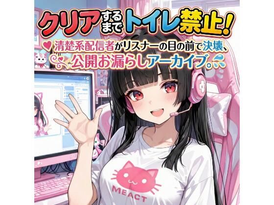 『クリアするまでトイレ禁止！清楚系配信者がリスナーの目の前で決壊、公開お漏らしアーカイブ。』｜d_730323