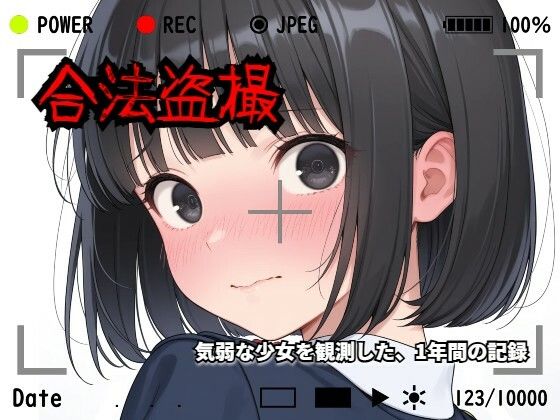 【羞恥体験告白】合法盗撮〜気弱な少女を観測した、1年間の記録〜｜d_730327