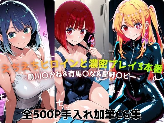 えちえちヒロインと濃密プレイ3本番 -黒川〇かね＆有馬〇な＆星野〇ビー-｜d_730328