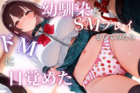 幼馴染とSMプレイをしてみたらドMに目覚めた｜d_730351