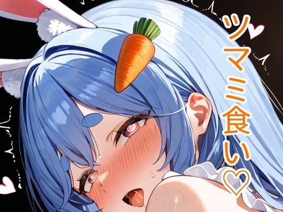 ぺこ〇の彼氏をつまみ食い（はーと）｜d_730356
