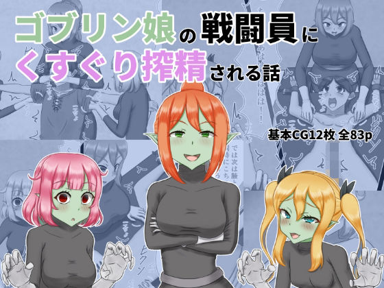 ゴブリン娘の戦闘員にくすぐり搾精される話｜d_730413