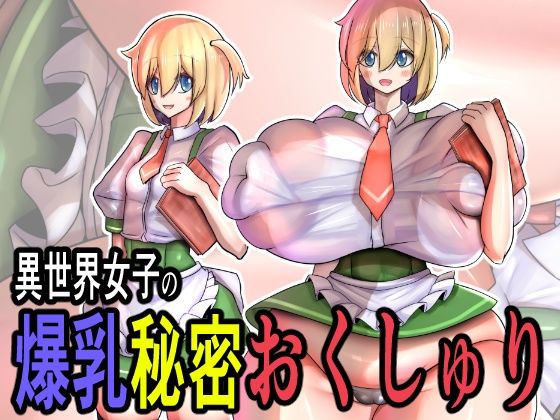 異世界女子の爆乳秘密おくしゅり｜d_730415